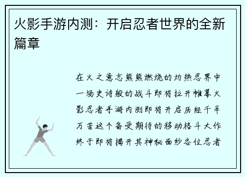 火影手游内测：开启忍者世界的全新篇章