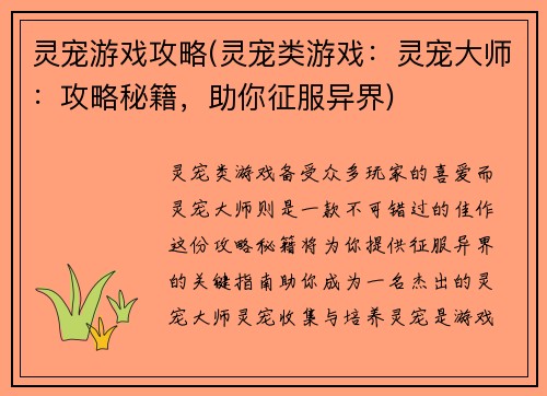 灵宠游戏攻略(灵宠类游戏：灵宠大师：攻略秘籍，助你征服异界)
