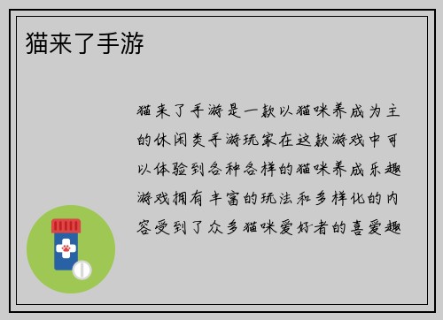 猫来了手游