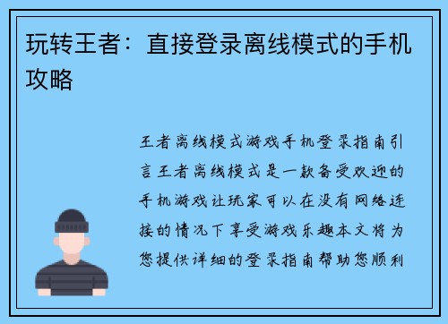 玩转王者：直接登录离线模式的手机攻略