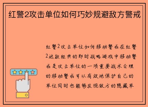 红警2攻击单位如何巧妙规避敌方警戒