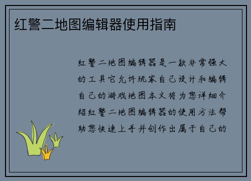 红警二地图编辑器使用指南