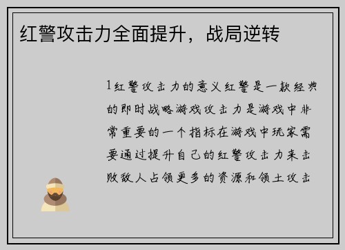 红警攻击力全面提升，战局逆转