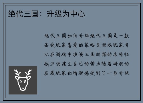绝代三国：升级为中心