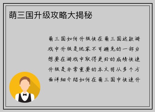 萌三国升级攻略大揭秘