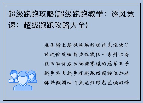 超级跑跑攻略(超级跑跑教学：逐风竞速：超级跑跑攻略大全)