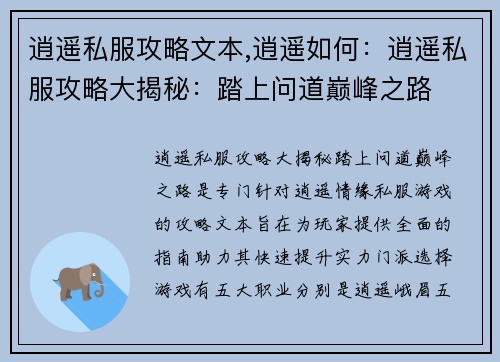 逍遥私服攻略文本,逍遥如何：逍遥私服攻略大揭秘：踏上问道巅峰之路