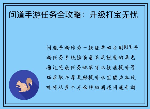 问道手游任务全攻略：升级打宝无忧
