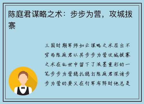 陈庭君谋略之术：步步为营，攻城拔寨