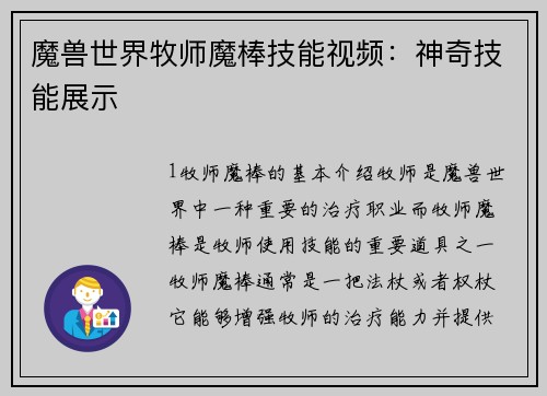 魔兽世界牧师魔棒技能视频：神奇技能展示