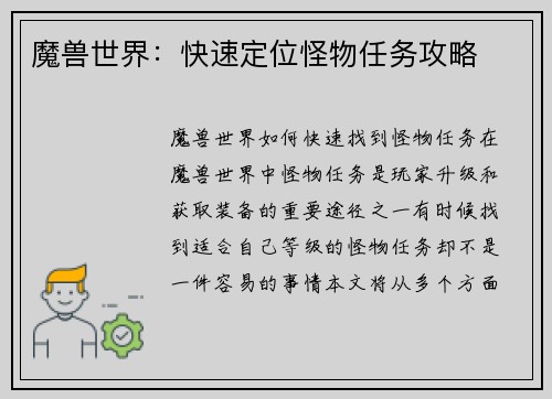 魔兽世界：快速定位怪物任务攻略