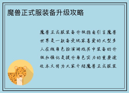魔兽正式服装备升级攻略