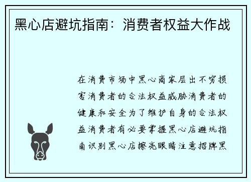 黑心店避坑指南：消费者权益大作战