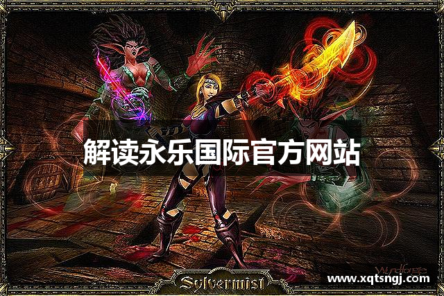 解读永乐国际官方网站